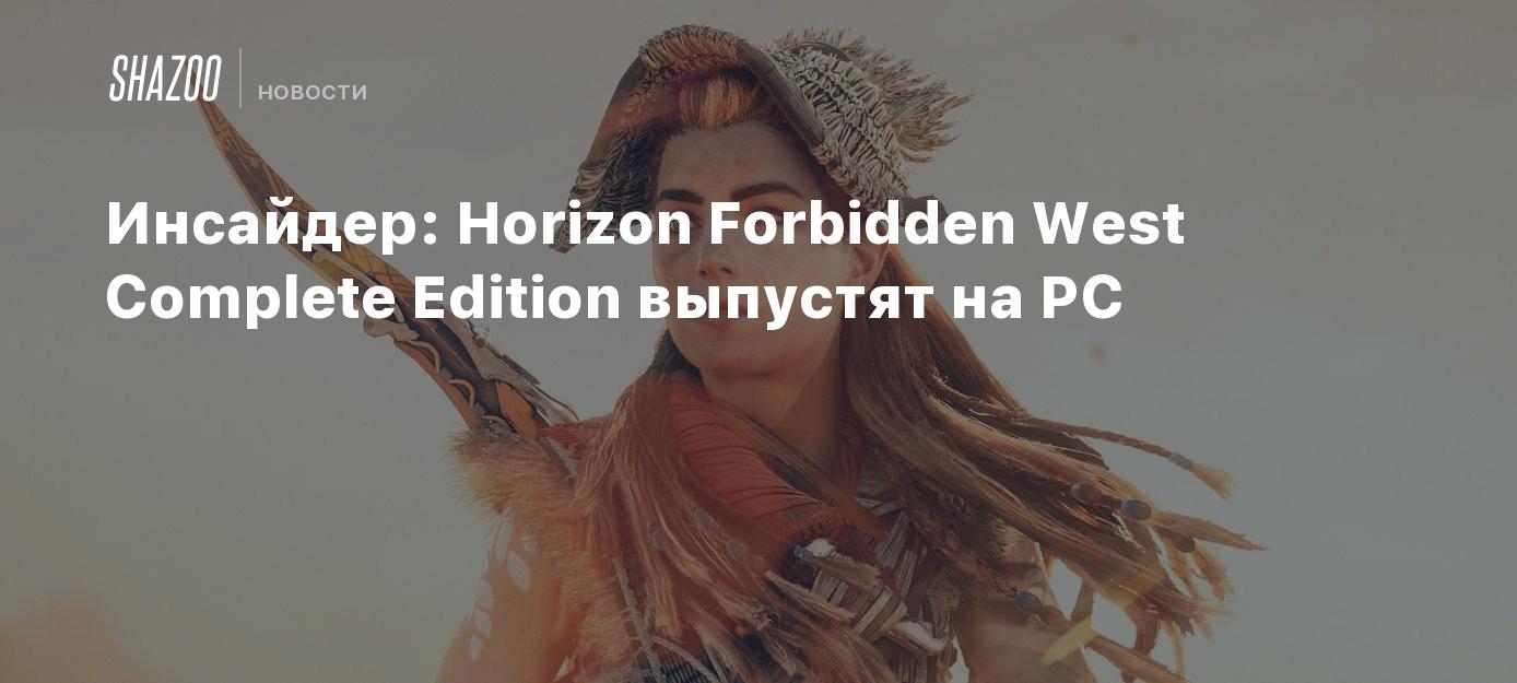 Инсайдер: Horizon Forbidden West Complete Edition выпустят на PC - Shazoo