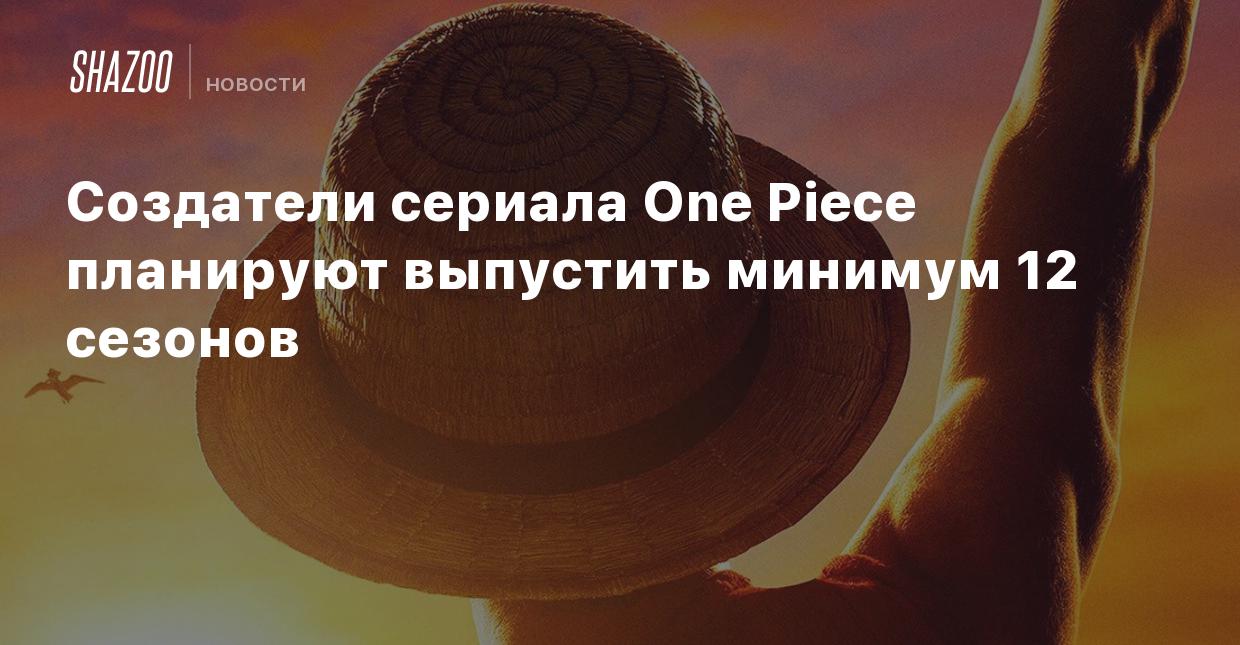 Создатели сериала One Piece планируют выпустить минимум 12 сезонов - Shazoo