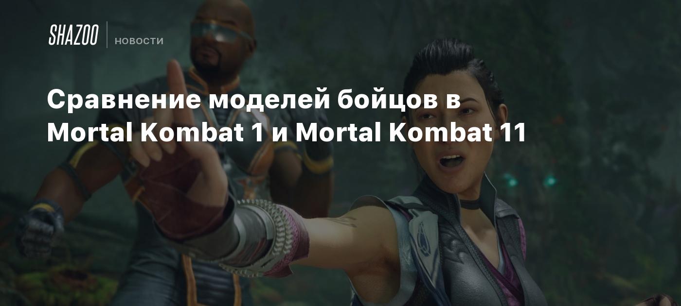 Сравнение моделей бойцов в Mortal Kombat 1 и Mortal Kombat 11 - Shazoo