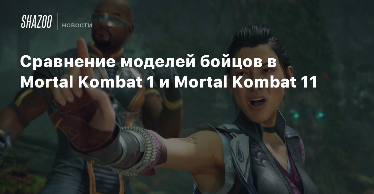 Сравнение моделей бойцов в Mortal Kombat 1 и Mortal Kombat 11 - Shazoo