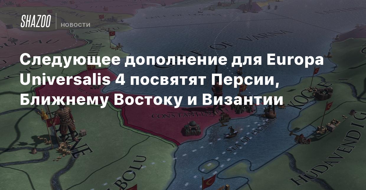 Следующее дополнение для Europa Universalis 4 посвятят Персии, Ближнему  Востоку и Византии - Shazoo