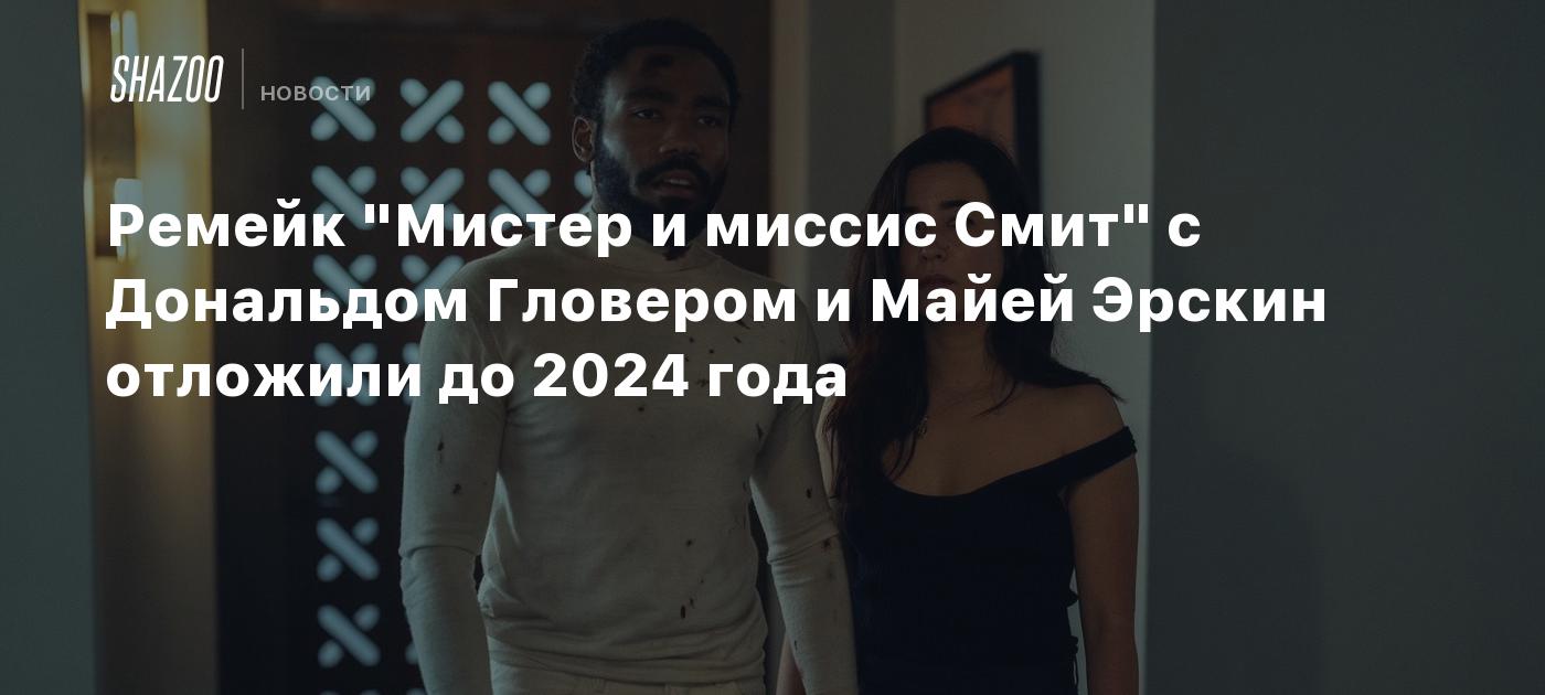 Ремейк "Мистер и миссис Смит" с Дональдом Гловером и Майей Эрскин ...