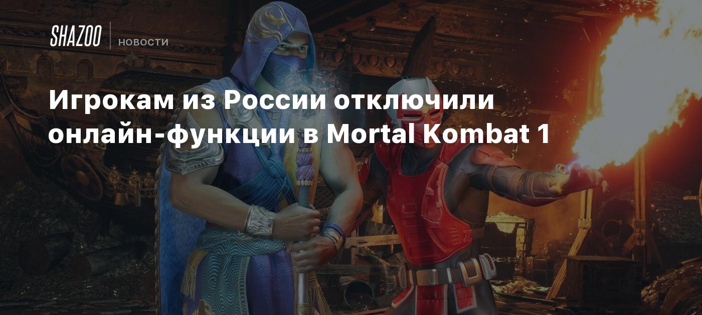 Игрокам из России отключили онлайн-функции в Mortal Kombat 1 - Shazoo