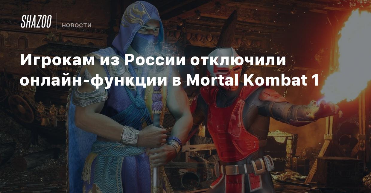 Игрокам из России отключили онлайн-функции в Mortal Kombat 1 - Shazoo