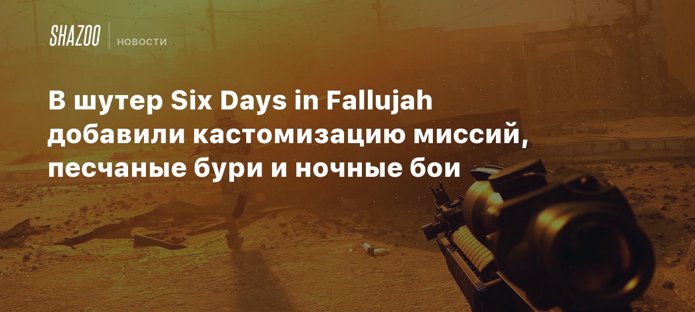 В шутер Six Days in Fallujah добавили кастомизацию миссий, песчаные бури и  ночные бои - Shazoo