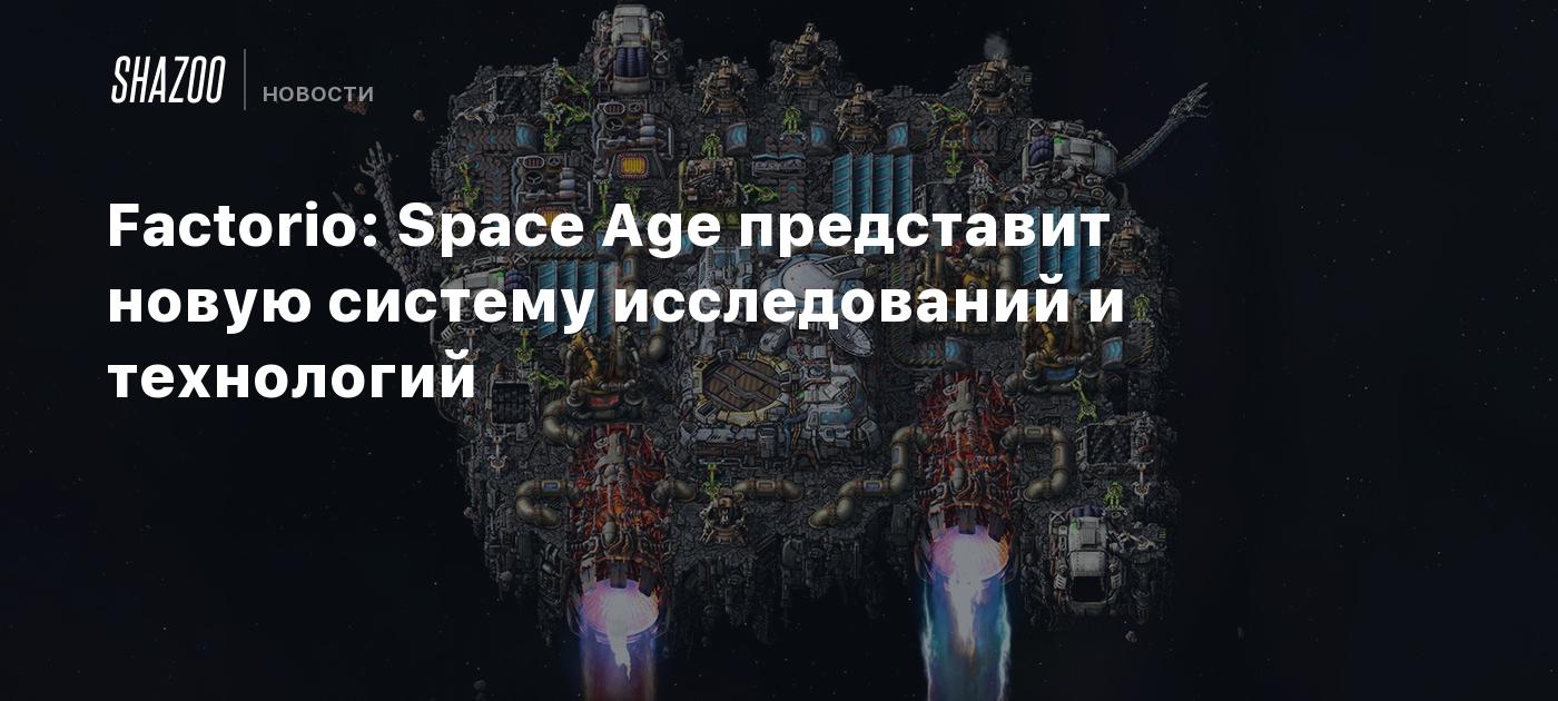 Factorio: Space Age представит новую систему исследований и технологий -  Shazoo