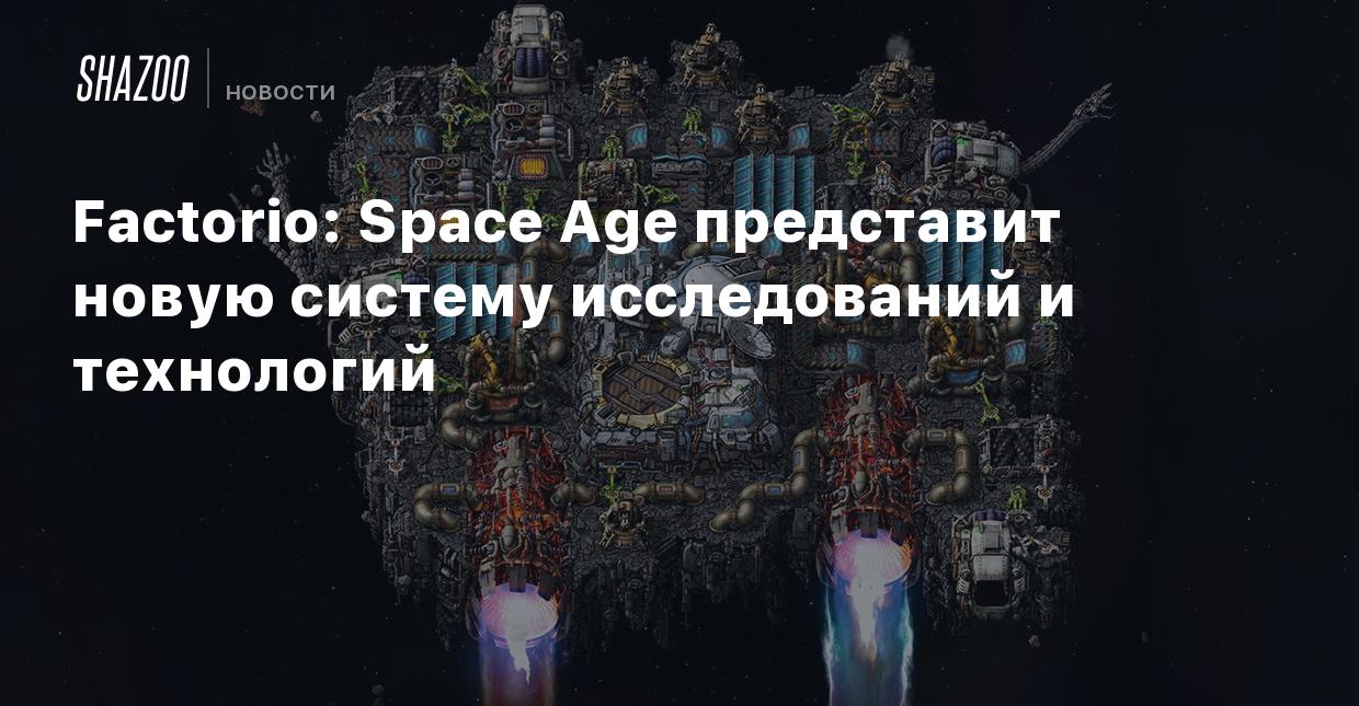 Factorio: Space Age представит новую систему исследований и технологий -  Shazoo