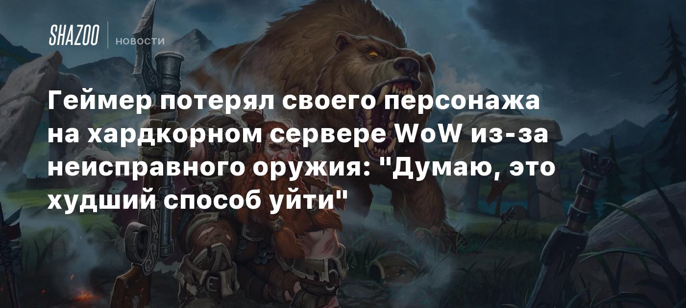 Геймер потерял своего персонажа на хардкорном сервере WoW из-за  неисправного оружия: 