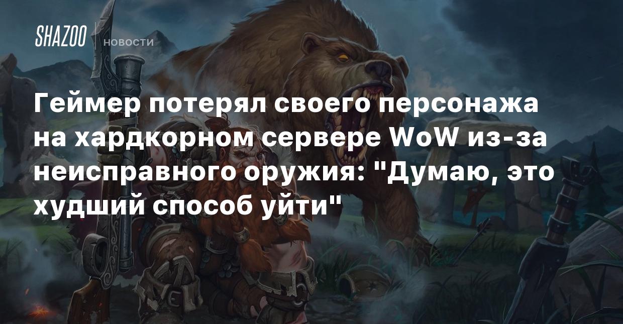 Геймер потерял своего персонажа на хардкорном сервере WoW из-за  неисправного оружия: 