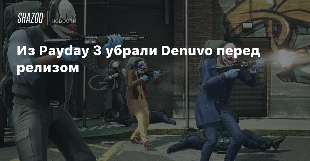 Из Payday 3 убрали Denuvo перед релизом - Shazoo