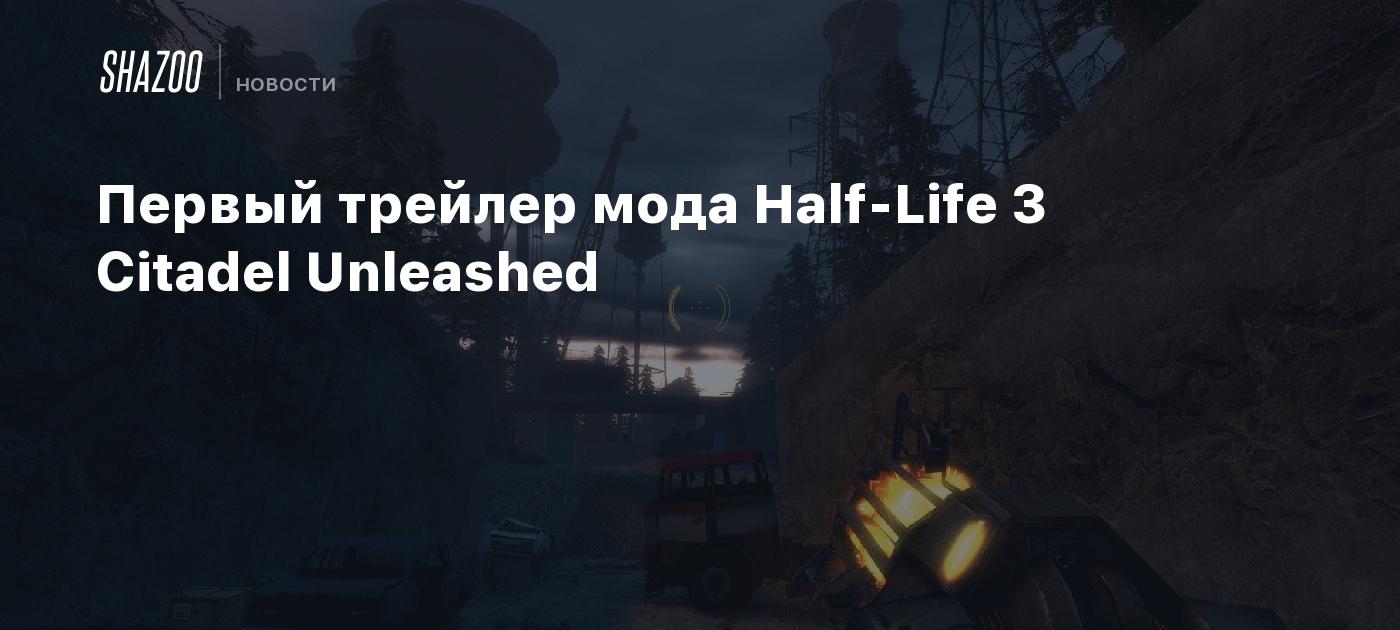 Первый трейлер мода Half-Life 3 Citadel Unleashed - Shazoo