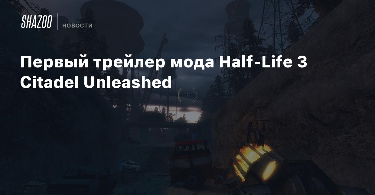 Первый трейлер мода Half-Life 3 Citadel Unleashed - Shazoo