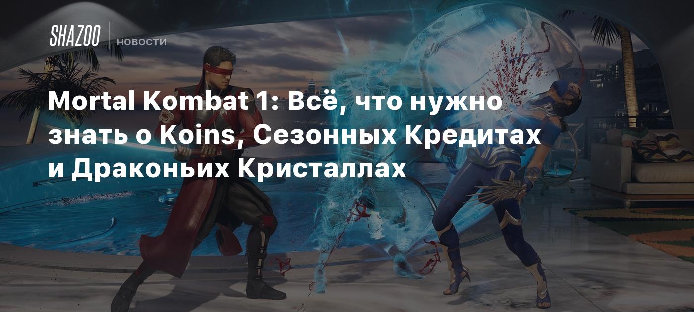 Mortal Kombat 1: Всё, что нужно знать о Koins, Сезонных Кредитах и  Драконьих Кристаллах - Shazoo