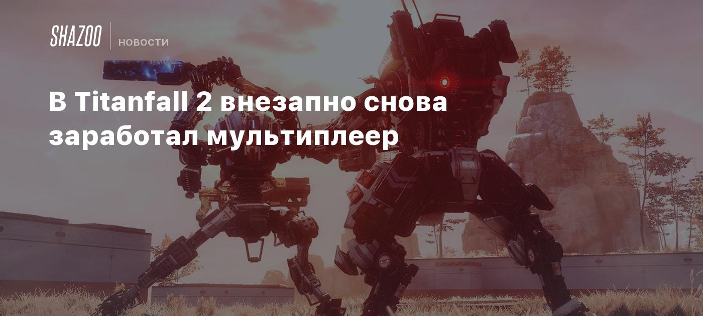 В Titanfall 2 внезапно снова заработал мультиплеер - Shazoo