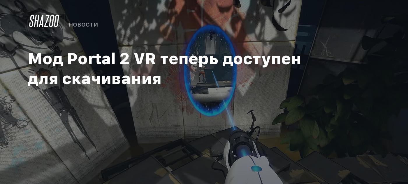 Мод Portal 2 VR теперь доступен для скачивания - Shazoo