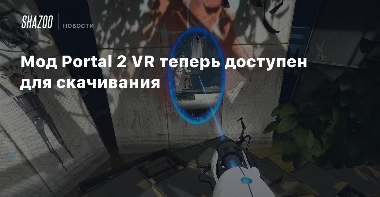 Мод Portal 2 VR теперь доступен для скачивания - Shazoo