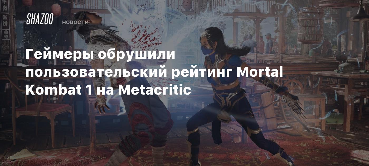 ⚡Российские геймеры громят Mortal Kombat 1 на Metacritic из-за