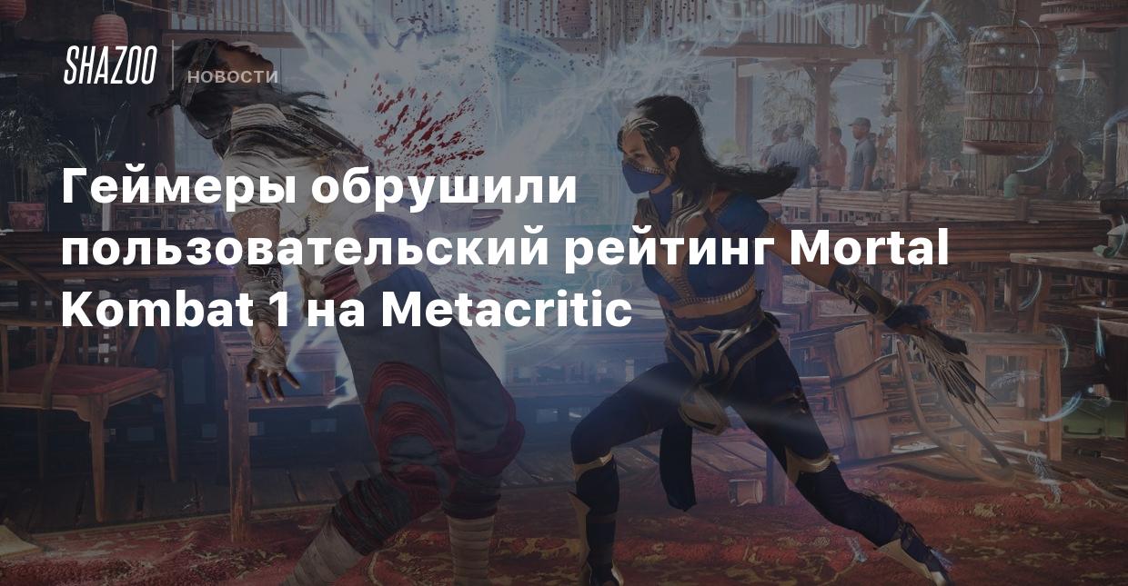 Геймеры обрушили пользовательский рейтинг Mortal Kombat 1 на