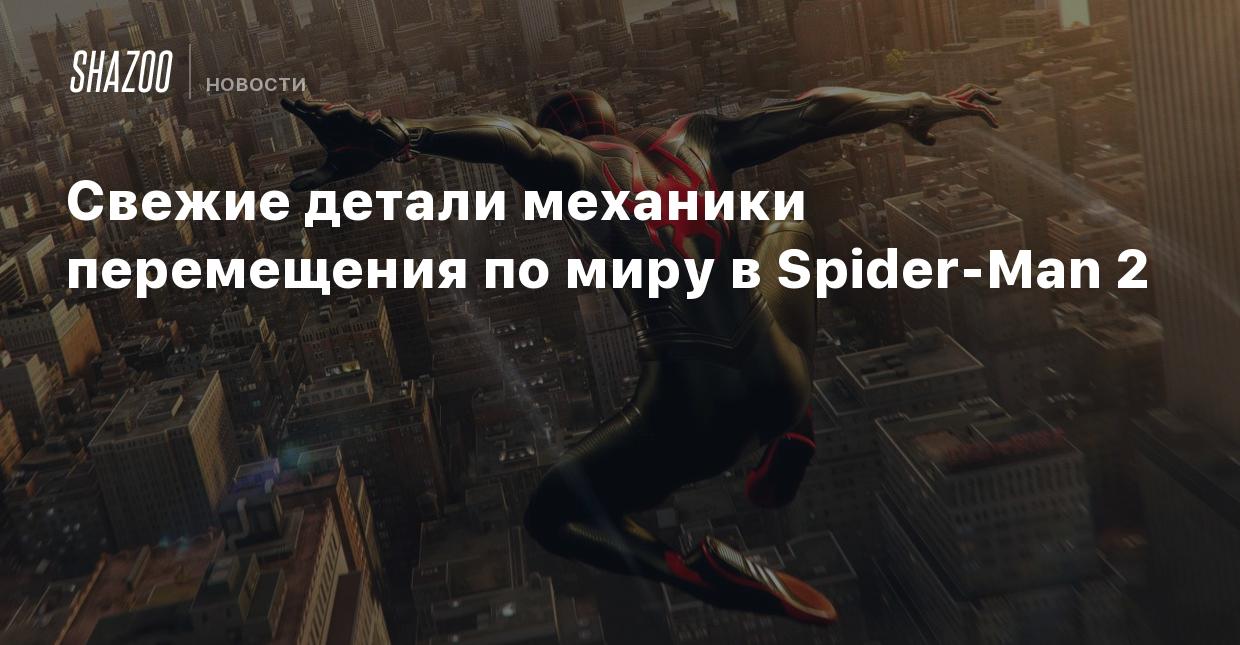 Свежие детали механики перемещения по миру в Spider-Man 2 - Shazoo