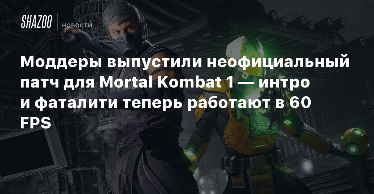 Моддеры выпустили неофициальный патч для Mortal Kombat 1 — интро и фаталити  теперь работают в 60 FPS - Shazoo