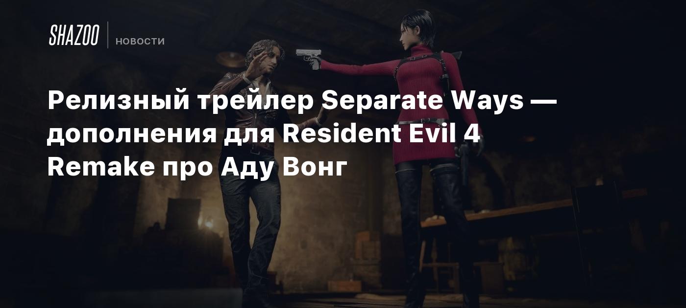 Релизный трейлер Separate Ways — дополнения для Resident Evil 4 Remake про  Аду Вонг - Shazoo