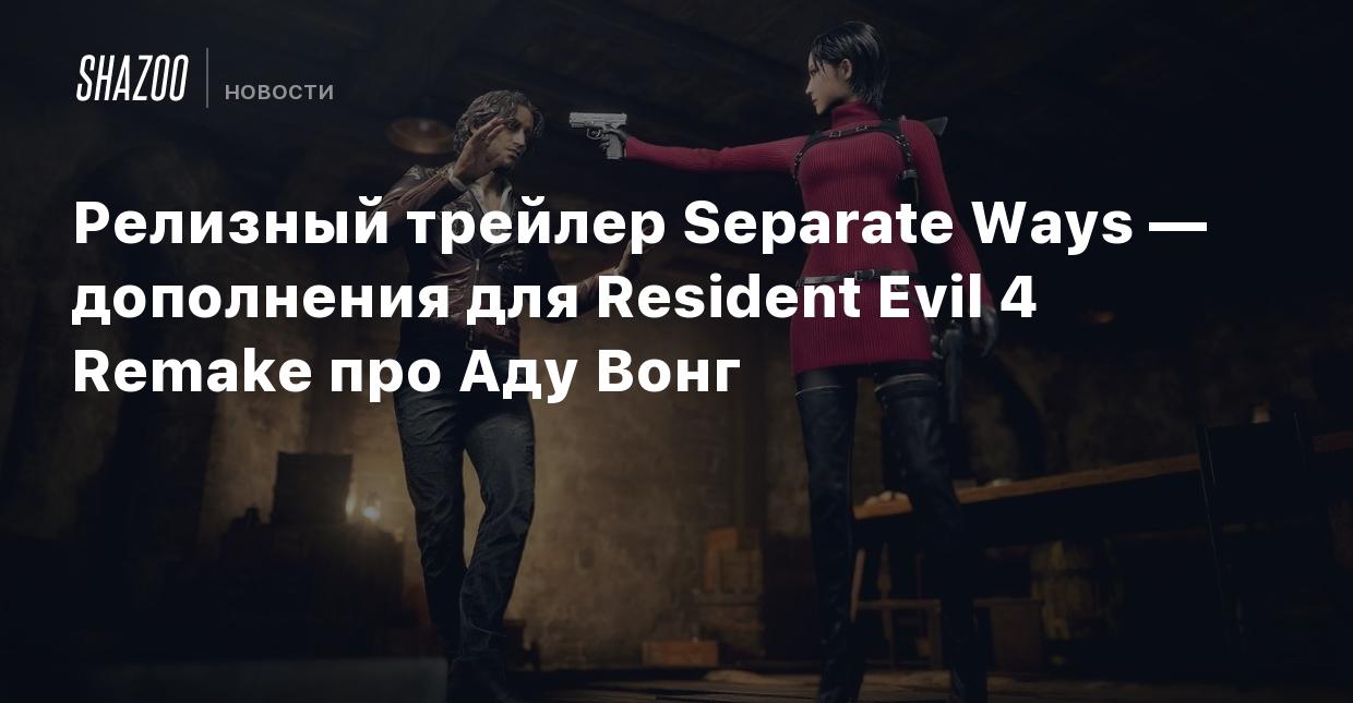 Релизный трейлер Separate Ways — дополнения для Resident Evil 4 Remake про Аду  Вонг - Shazoo