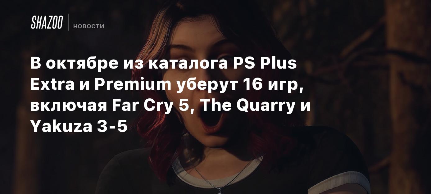 Far Cry, The Medium, The Quarry, а загалом 16 ігор покинуть PS Plus Extra  та Deluxe у жовтні 2023