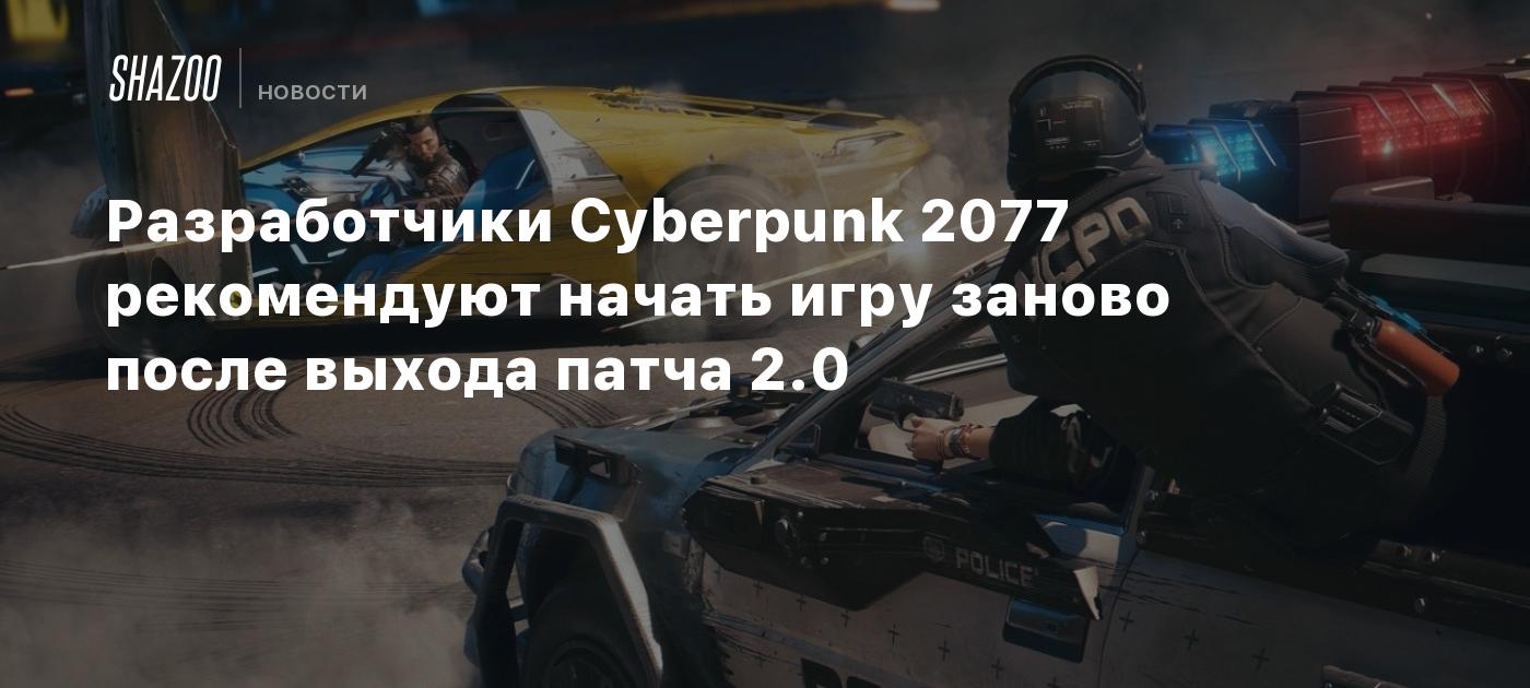 Разработчики Cyberpunk 2077 рекомендуют начать игру заново после выхода  патча 2.0 - Shazoo