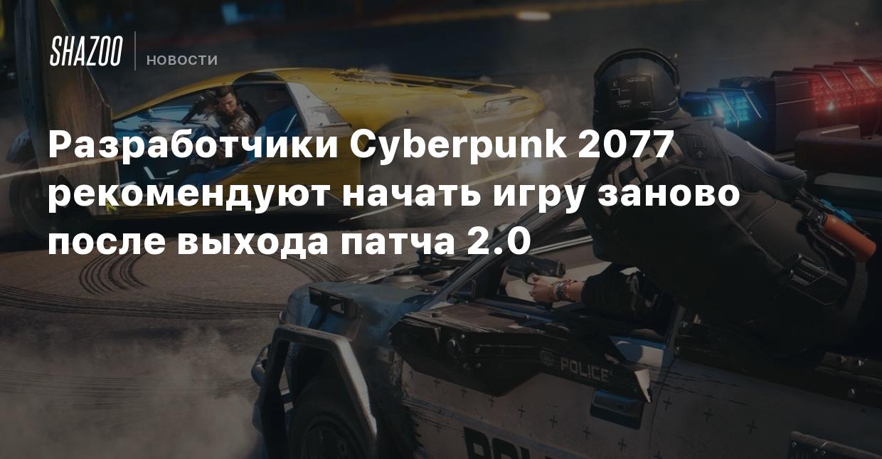 Разработчики Cyberpunk 2077 рекомендуют начать игру заново после выхода  патча 2.0 - Shazoo