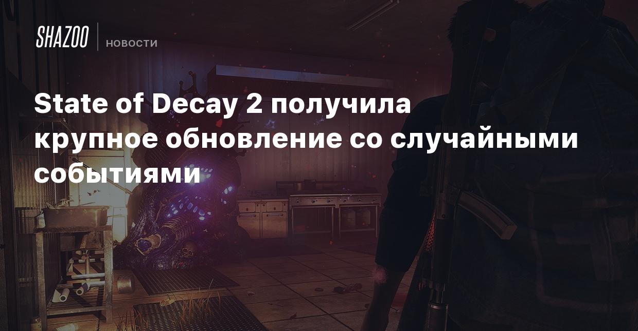 State of Decay 2 получила крупное обновление со случайными событиями -  Shazoo