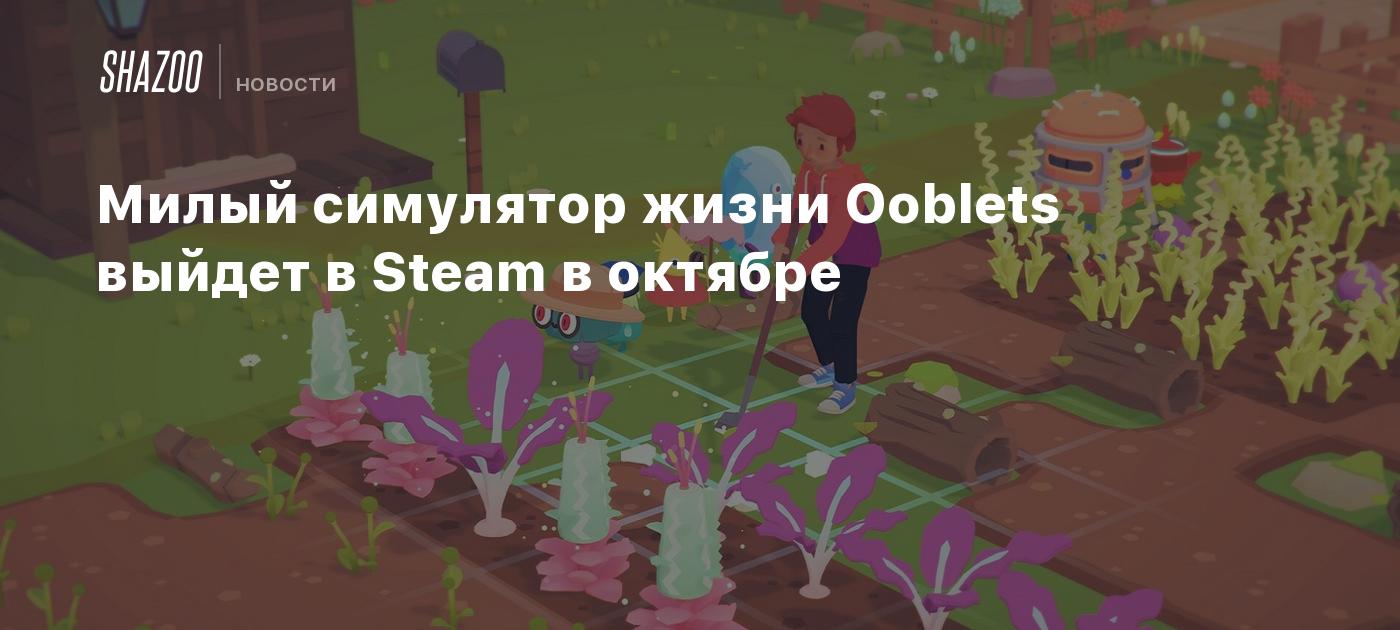 Милый симулятор жизни Ooblets выйдет в Steam в октябре - Shazoo