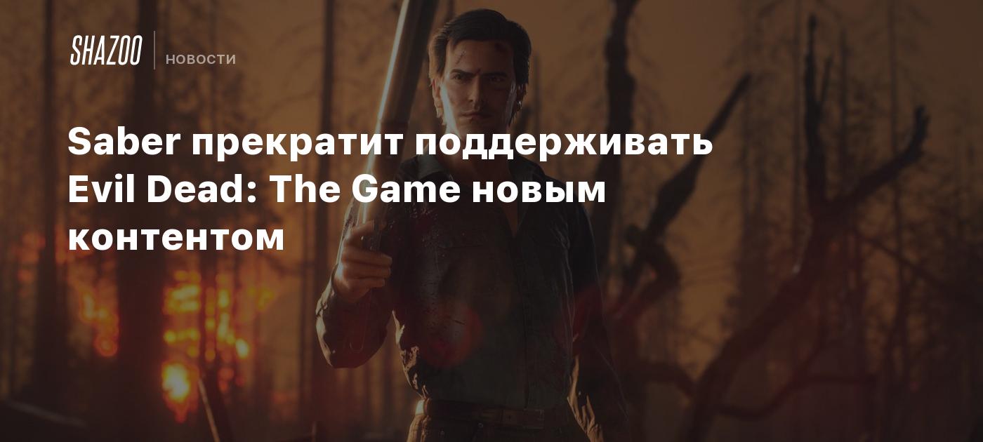 Saber прекратит поддерживать Evil Dead: The Game новым контентом - Shazoo