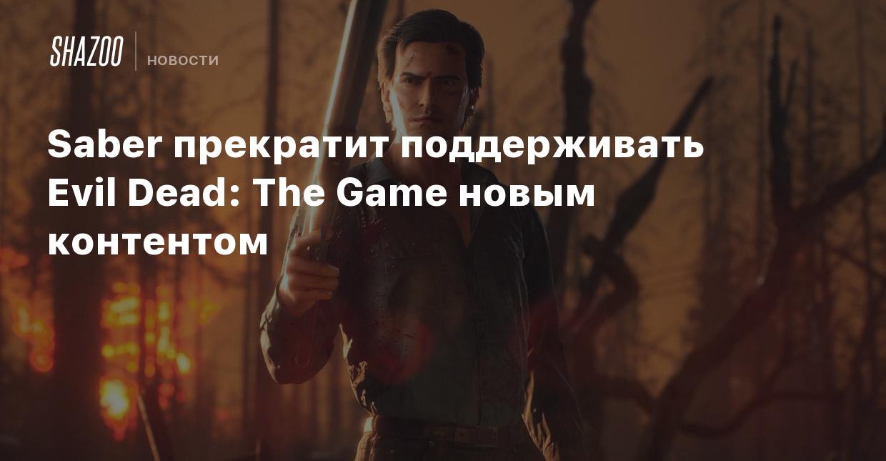 Saber прекратит поддерживать Evil Dead: The Game новым контентом - Shazoo