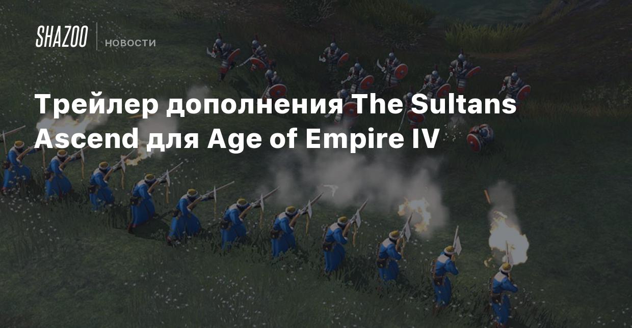 Трейлер дополнения The Sultans Ascend для Age of Empire IV - Shazoo