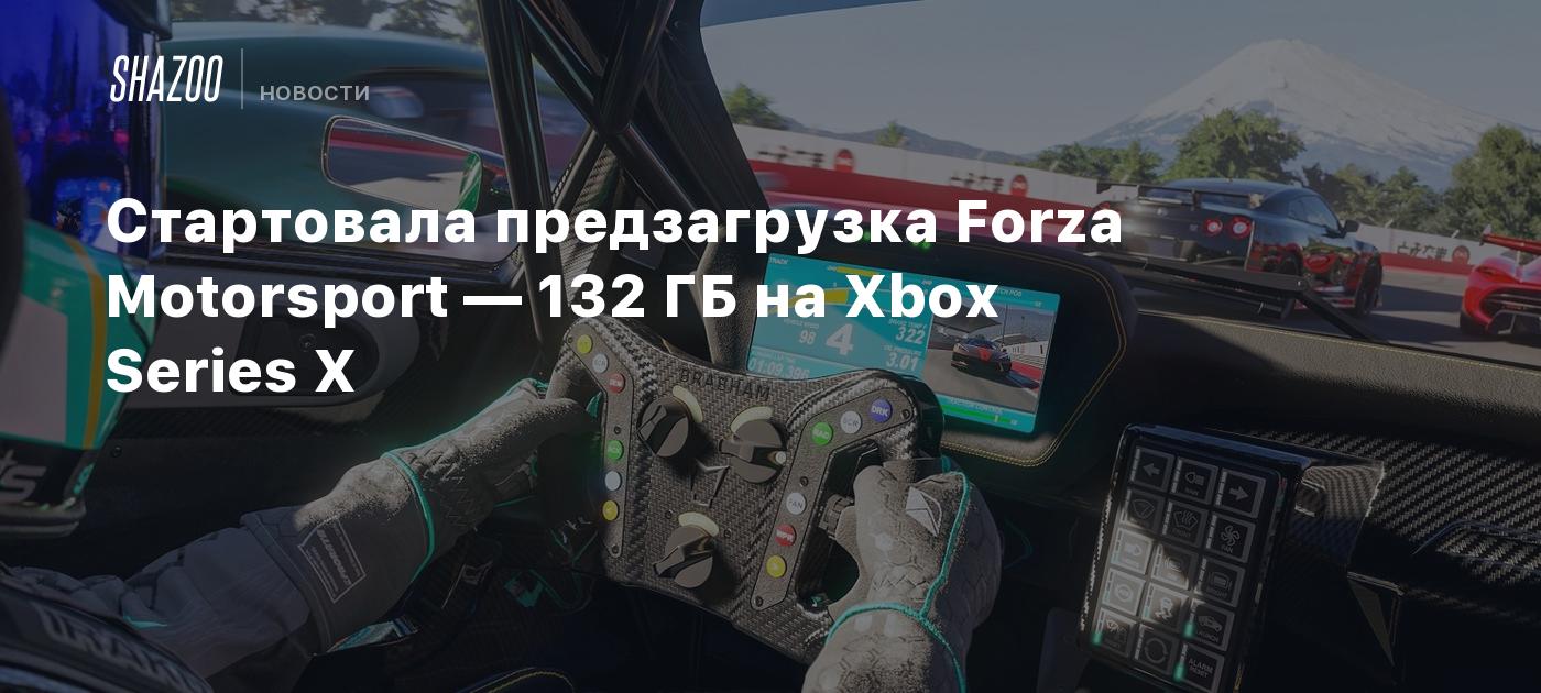 Стартовала предзагрузка Forza Motorsport — 132 ГБ на Xbox Series X - Shazoo