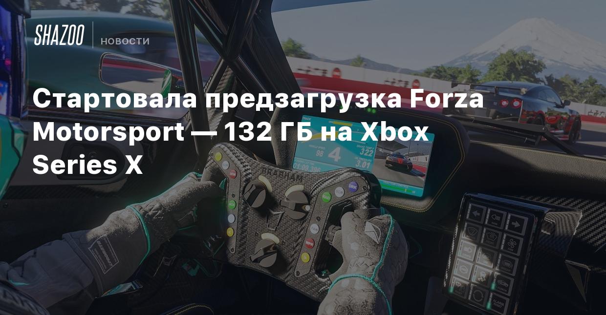 Стартовала предзагрузка Forza Motorsport — 132 ГБ на Xbox Series X - Shazoo