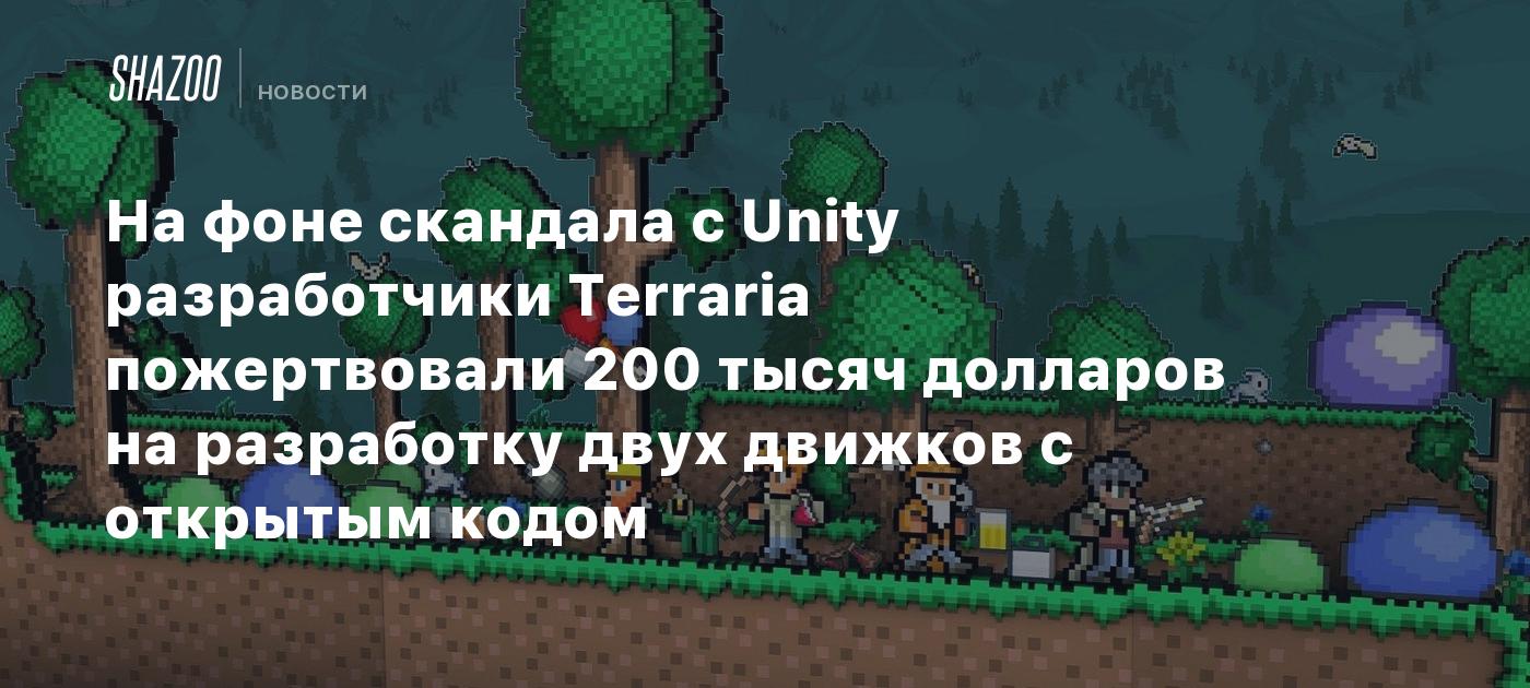 На фоне скандала с Unity разработчики Terraria пожертвовали 200 тысяч  долларов на разработку двух движков с открытым кодом - Shazoo