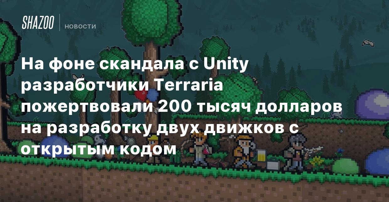 На фоне скандала с Unity разработчики Terraria пожертвовали 200 тысяч  долларов на разработку двух движков с открытым кодом - Shazoo