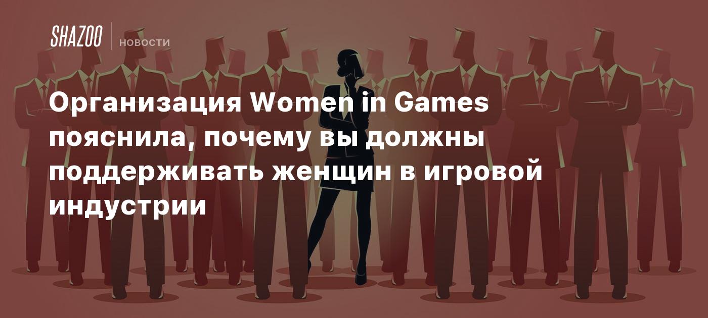 Организация Women in Games пояснила, почему вы должны поддерживать женщин в  игровой индустрии - Shazoo