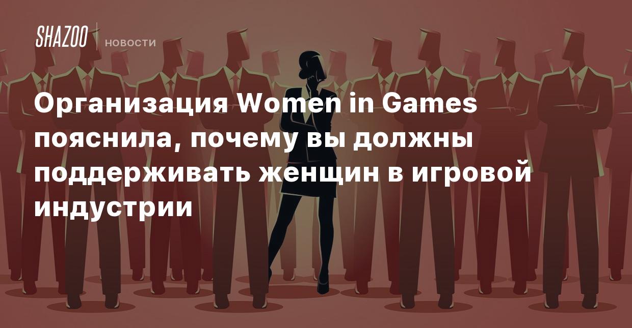 Организация Women in Games пояснила, почему вы должны поддерживать женщин в  игровой индустрии - Shazoo