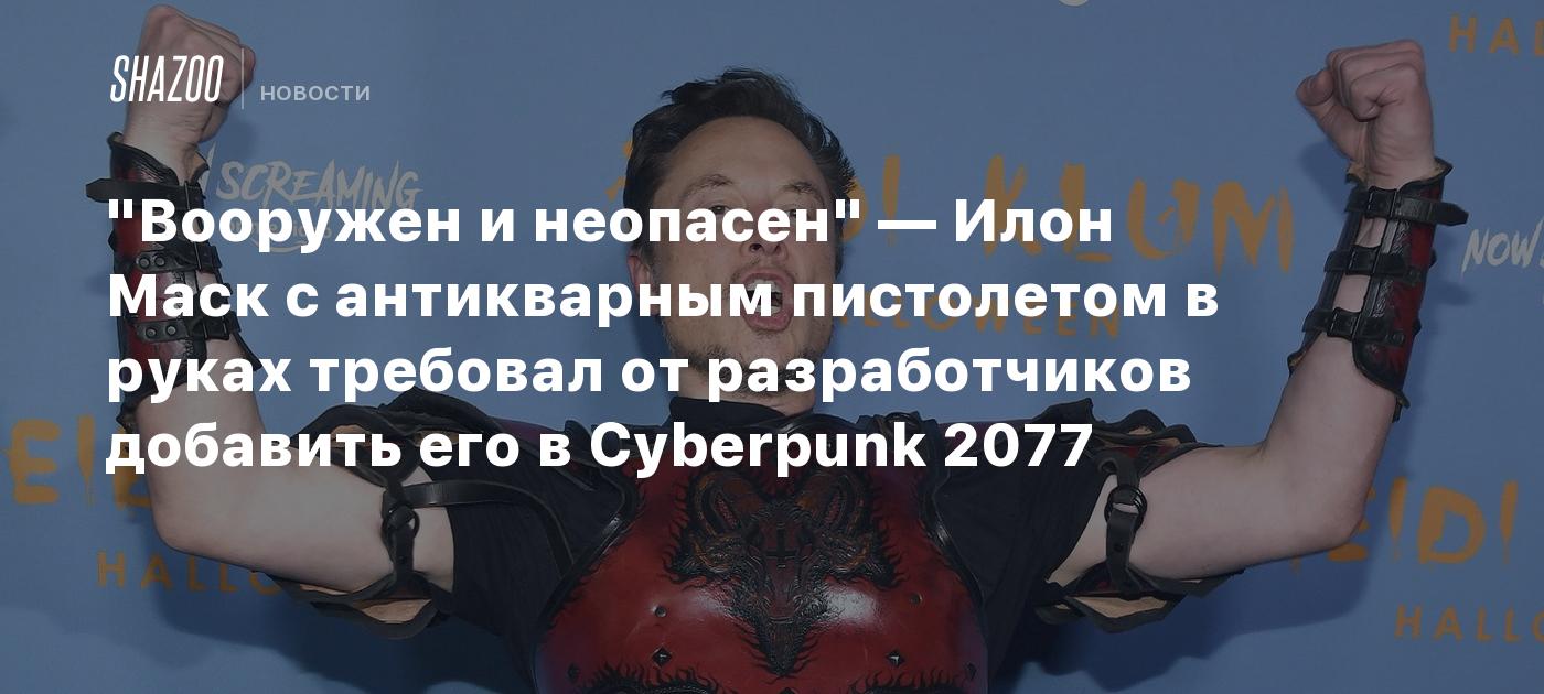 Elon Musk’s Unsuccessful Attempt to Secure a Cameo in Cyberpunk 2077