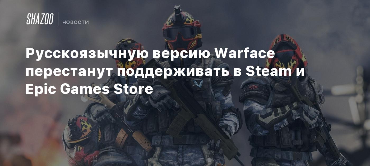 Русскоязычную версию Warface перестанут поддерживать в Steam и Epic Games  Store - Shazoo