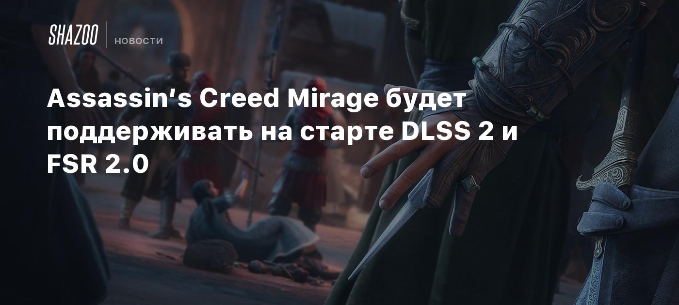 Assassin's Creed Mirage vai ter suporte ao DLSS 2 e ao FSR 2.0 no  lançamento - Adrenaline