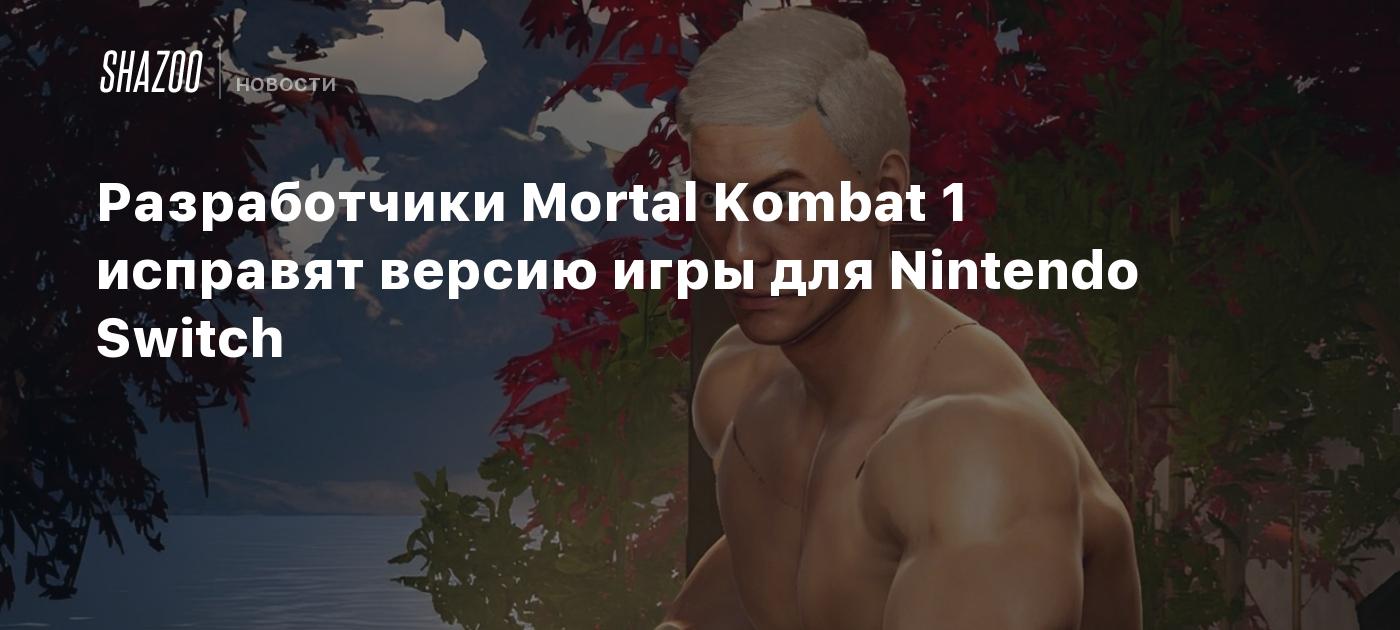 Разработчики Mortal Kombat 1 исправят версию игры для Nintendo Switch -  Shazoo