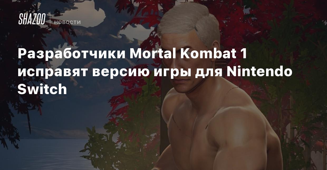 Разработчики Mortal Kombat 1 исправят версию игры для Nintendo Switch -  Shazoo