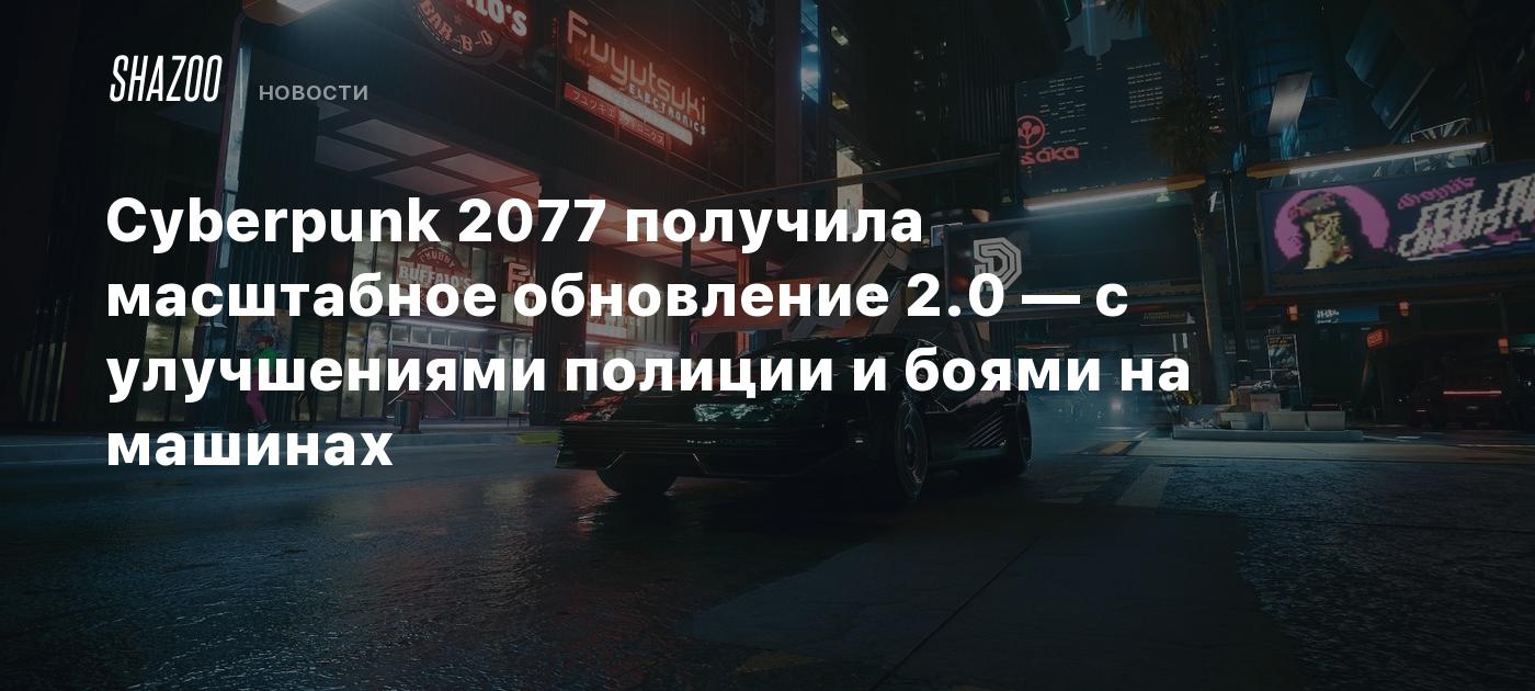 CD Projekt RED Releases Major Patch 2.0 for Cyberpunk 2077: Enhanced Mechanics, Improved Police Behavior, and More