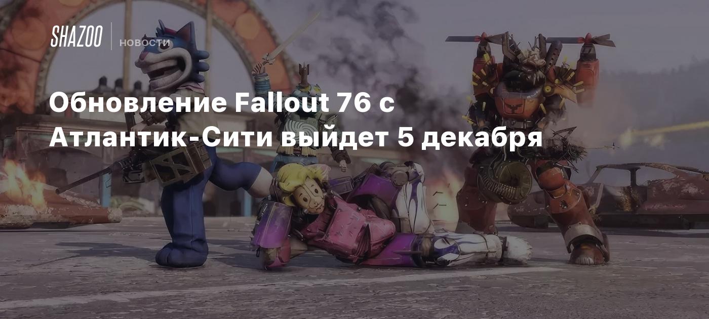 Обновление Fallout 76 с Атлантик-Сити выйдет 5 декабря - Shazoo