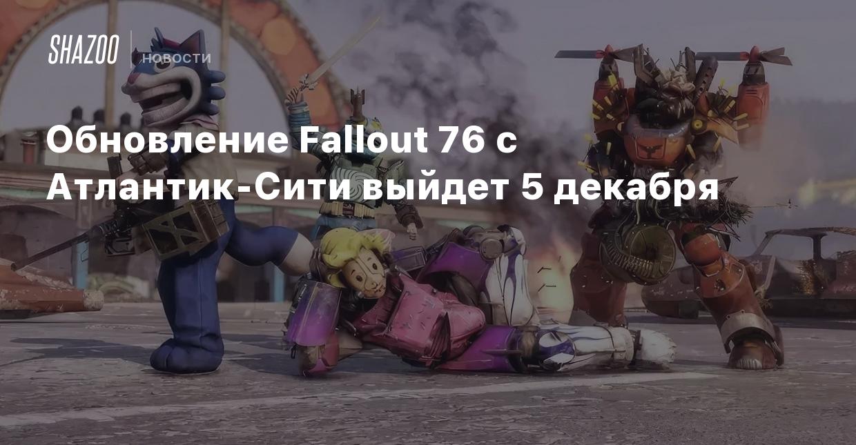 Обновление Fallout 76 с Атлантик-Сити выйдет 5 декабря - Shazoo