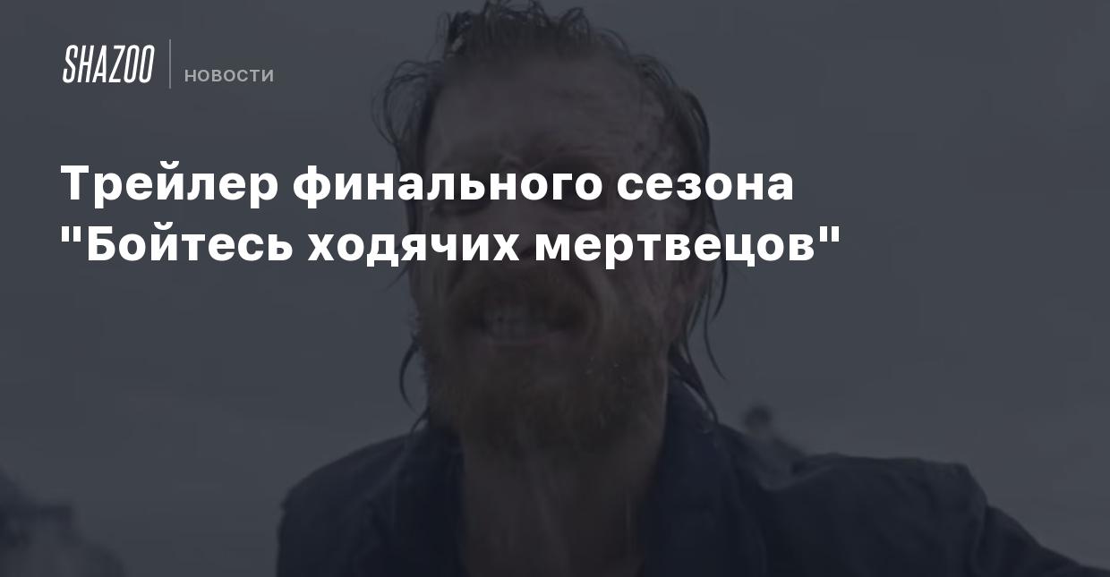 Трейлер финального сезона 