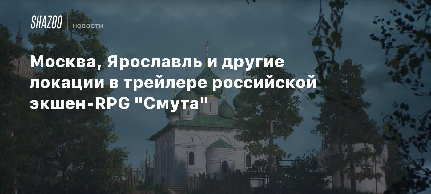 Москва, Ярославль и другие локации в трейлере российской экшен-RPG 